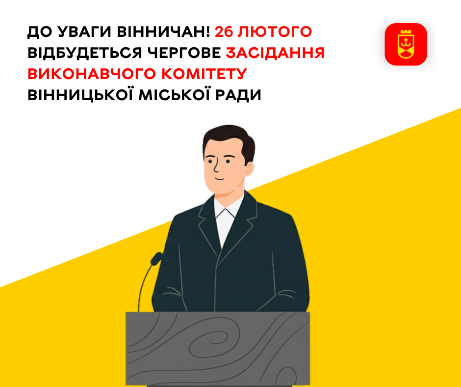 До уваги вінничан! 26 лютого відбудеться чергове засідання виконавчого комітету Вінницької міської ради